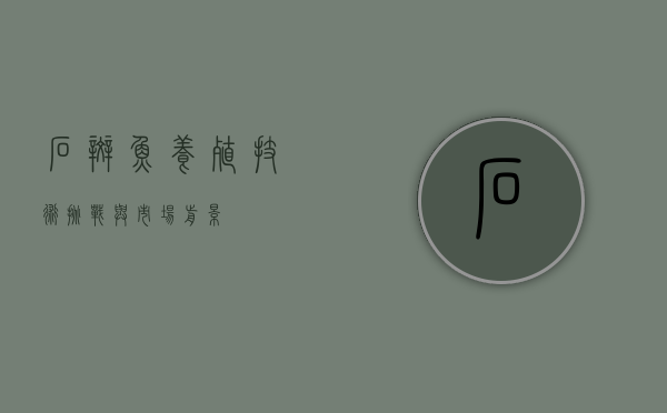 石斑鱼养殖，技术、挑战与市场前景