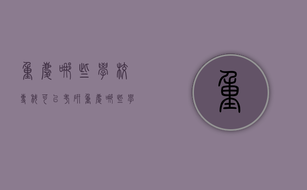 重庆哪些学校专科可以考研（重庆哪些学校专科可以考研究生）
