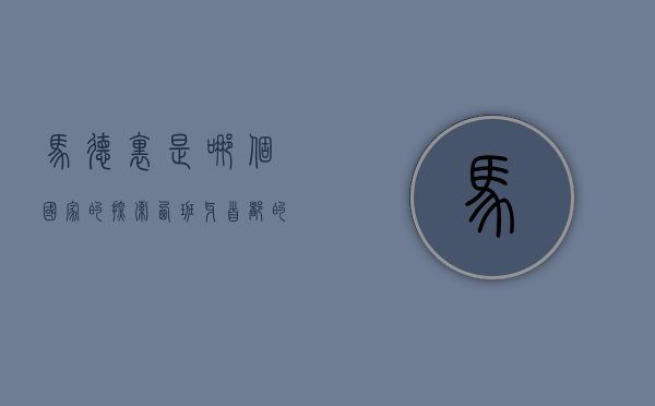 马德里是哪个国家的？探索西班牙首都的历史与文化