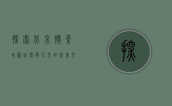 探索北京怀柔地图，自然与人文的完美交融