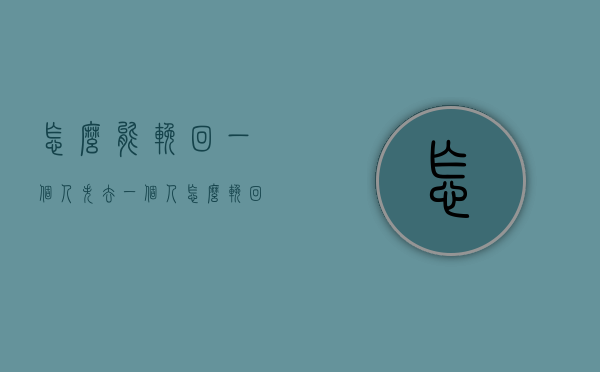 怎么能挽回一个人（失去一个人怎么挽回？这样做可以挽回！）