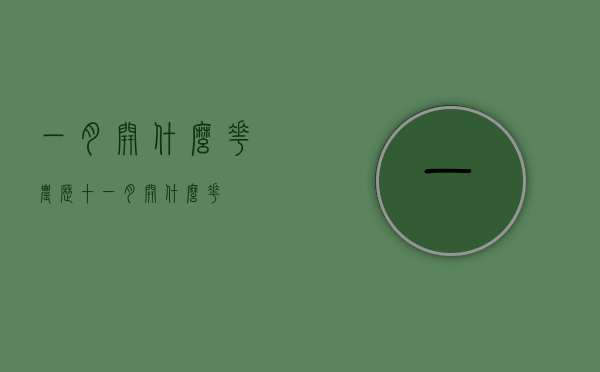 一月开什么花（农历十一月开什么花）