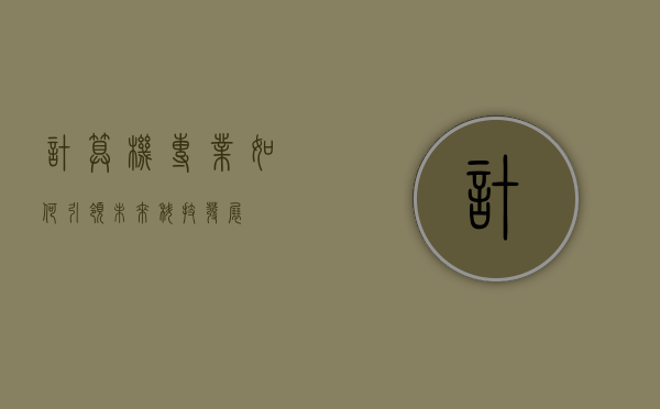 计算机专业如何引领未来科技发展