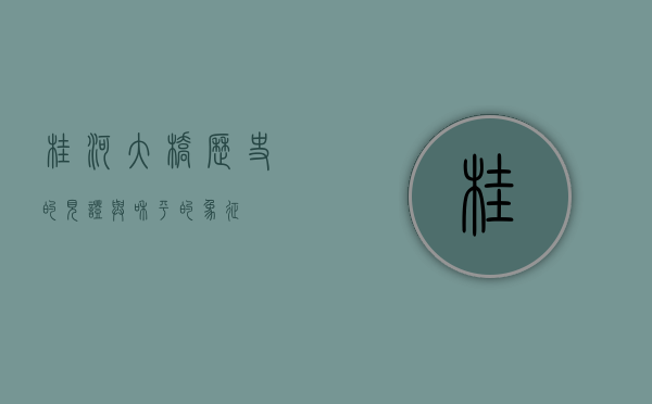 桂河大桥，历史的见证与和平的象征