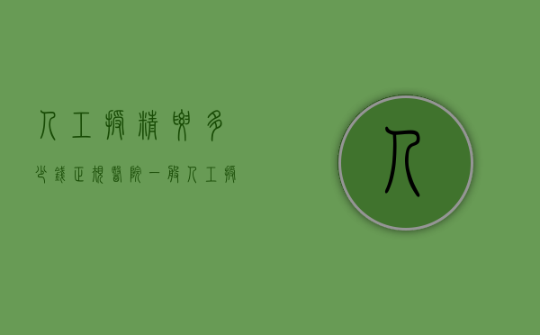 人工授精要多少钱（正规医院一般人工授精要多少钱）