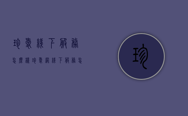 珍爱线下服务怎么样（珍爱网线下服务怎么样）