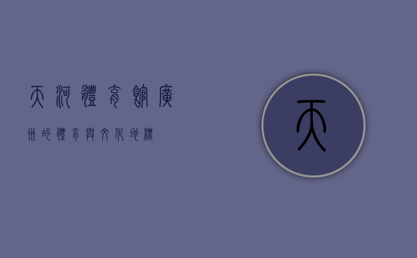 天河体育馆，广州的体育与文化地标