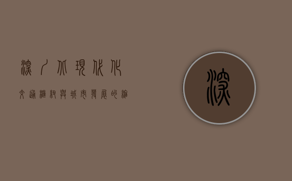 深圳北，现代化交通枢纽与城市发展的缩影