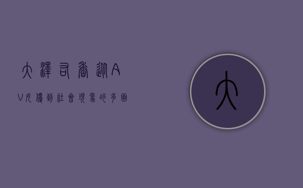 大泽佑香，从AV女优到社会现象的多面解读