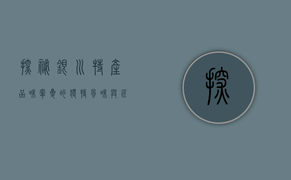 探秘银川特产，品味宁夏的独特风味与匠心传承