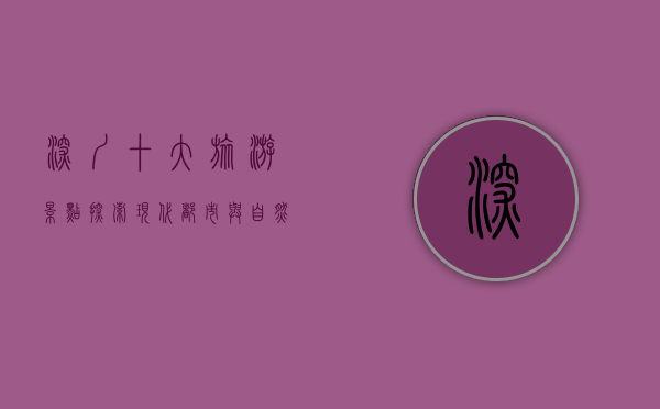 深圳十大旅游景点，探索现代都市与自然风光的完美融合