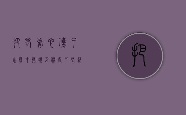 把老婆心伤了怎么才能挽回（伤害了老婆怎么挽回？挽回老婆的绝招！）