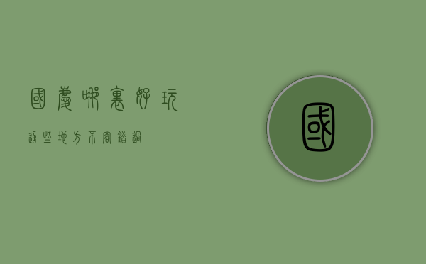 国庆哪里好玩？这些地方不容错过！