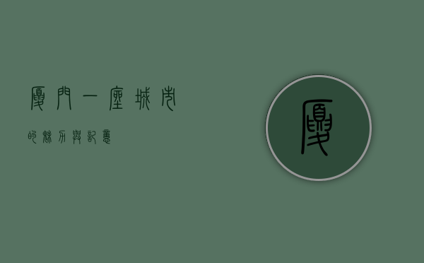 厦门，一座城市的魅力与记忆