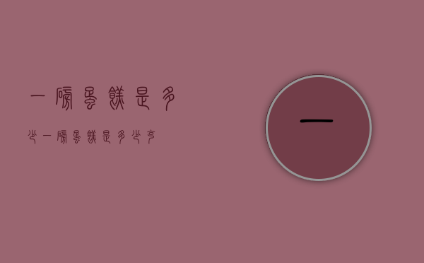 一磅蛋糕是多少（一磅蛋糕是多少克）