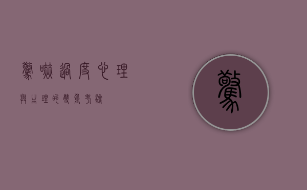惊吓过度，心理与生理的双重考验