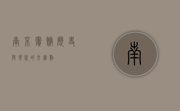 南京宾馆，历史与现代的交汇点