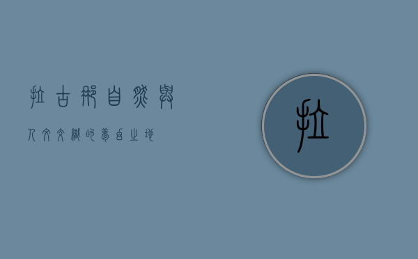 拉古娜，自然与人文交织的梦幻之地