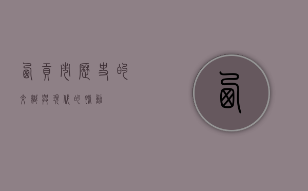 西贡市，历史的交织与现代的脉动