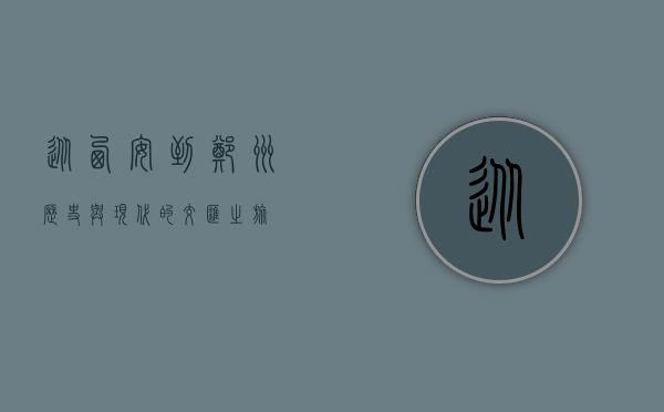 从西安到郑州，历史与现代的交汇之旅