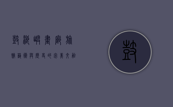 鼓浪屿画廊旅馆，艺术与历史的完美交融