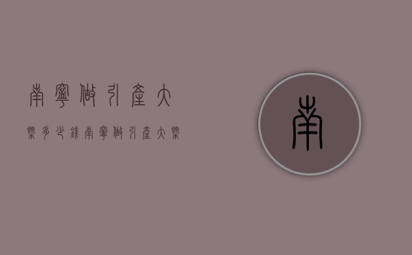 南宁做引产大概多少钱（南宁做引产大概多少钱啊）
