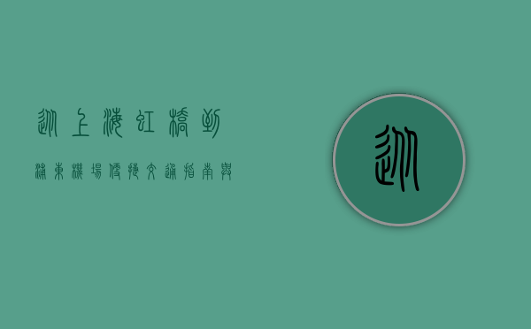 从上海虹桥到浦东机场，便捷交通指南与旅行体验