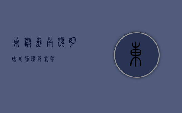 东澳岛，南海明珠的静谧与繁华