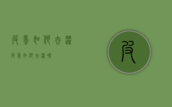 皮蛋如何去涩（皮蛋如何去涩味）