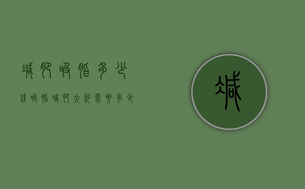 减肥吸脂多少钱（吸脂减肥大约需要多少钱）