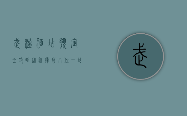 武汉酒店预定全攻略，从选择到入住，一站式指南