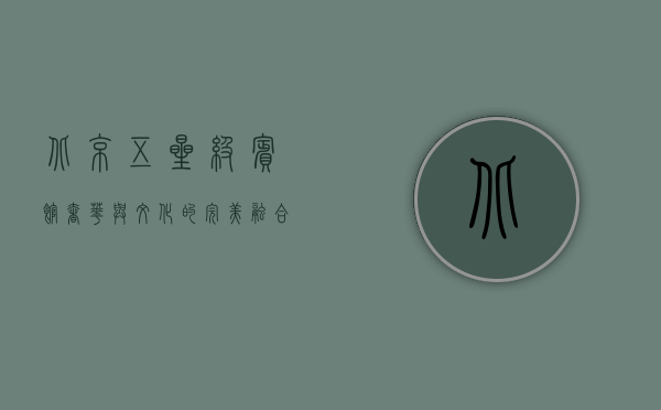 北京五星级宾馆，奢华与文化的完美融合