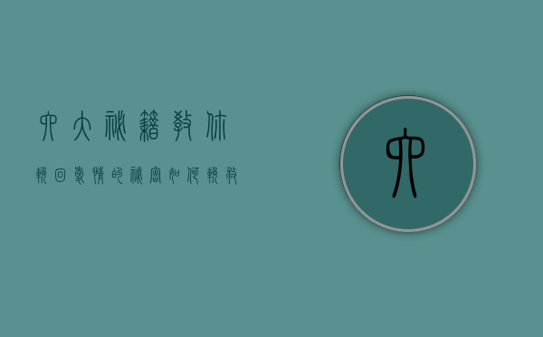 六大秘籍教你挽回爱情的秘密（如何挽救爱情？情感专家教你拯救爱情）