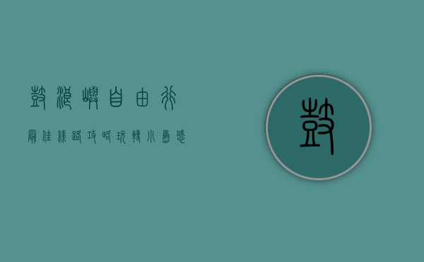 鼓浪屿自由行最佳线路攻略，玩转小岛，感受文艺与历史的碰撞