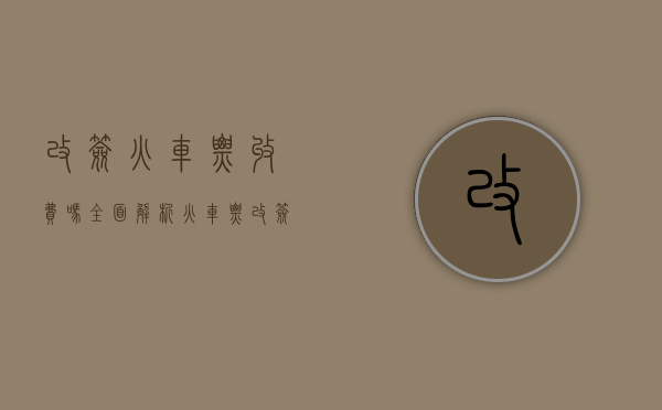 改签火车票收费吗？全面解析火车票改签政策及费用