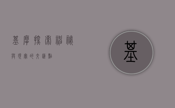 基摩，探索神秘与现实的交汇点