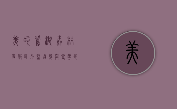 美的鹭湖森林度假区别墅，自然与奢华的完美融合