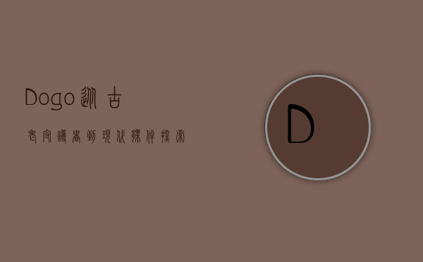 Dogo，从古老守护者到现代伙伴—探索这一独特犬种的魅力与历史