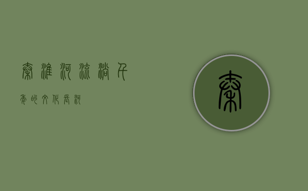 秦淮河，流淌千年的文化长河