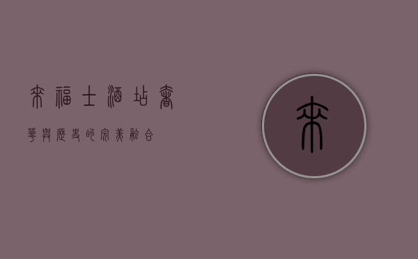 来福士酒店，奢华与历史的完美融合