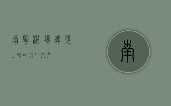 南宁机场，连接世界的空中门户