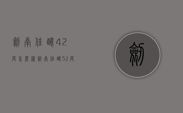 剑南佳酿42度怎么样（剑南佳酿52度）
