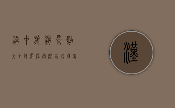 汉中旅游景点大全排名，探索历史与自然的完美融合