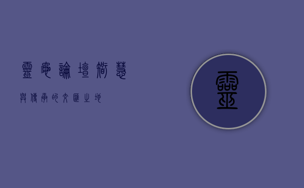 灵龟论坛，智慧与传承的交汇之地