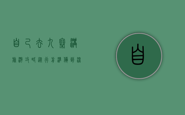 自己去九寨沟旅游攻略，从行前准备到深度体验的完整指南