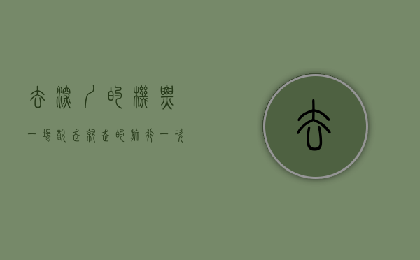 去深圳的机票，一场说走就走的旅行，一次心灵的回归