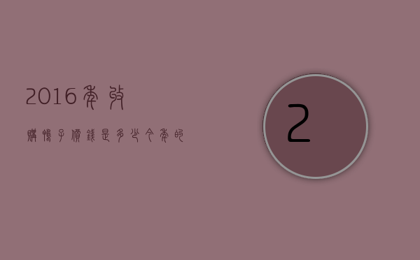 2016年收购鸭子价钱是多少（今年的鸭子的价钱）