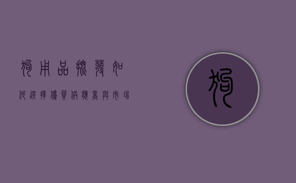 狗用品批发，如何选择优质供应商与市场趋势分析