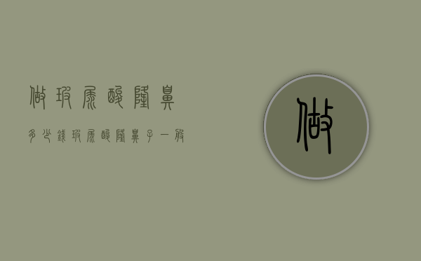做玻尿酸隆鼻多少钱（玻尿酸隆鼻子一般多少钱）