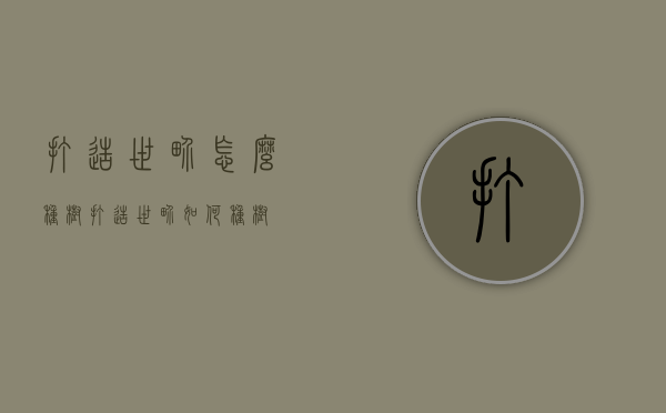 打造世界怎么种树（打造世界如何种树）